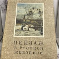 Пейзаж В Русской  Живописи, Альбом Репродукций | Landscape In Russian Painting, Album Of Reprod.